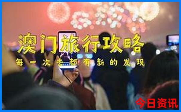澳门旅游景点有哪些地方最好玩
